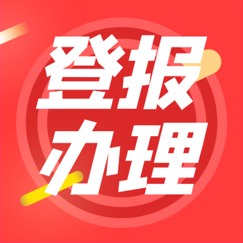 鄭州晚報(bào)登報(bào)中心聯(lián)系電話