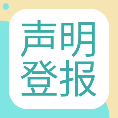 北方新报（挂失、公告）登报办理电话