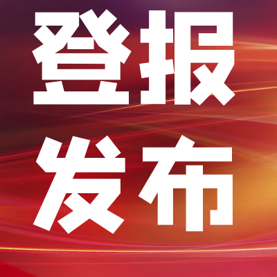 大河报线上登报咨询电话