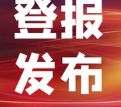 通化日报刊登公告登报电话