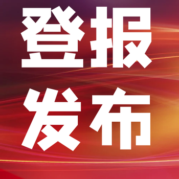 貴州都市報(bào)登報(bào)電話及遺失登報(bào)辦理流程