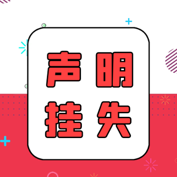 安陽日報線上登報咨詢電話