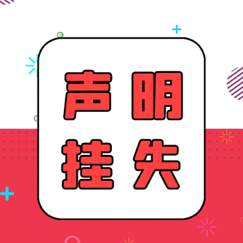 四川日报登报热线服务电话注销公告登报电话