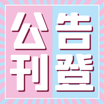 新信息報登報熱線服務(wù)電話（登報辦理流程電話）