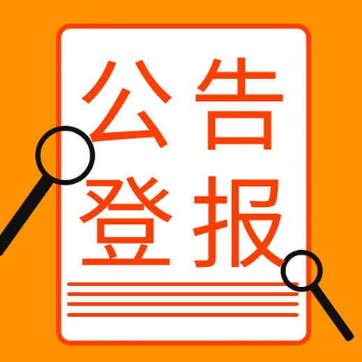 濮阳日报公告登报办理电话