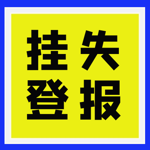 东台日报登报挂失电话号码