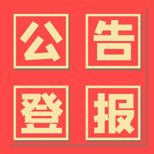 市場(chǎng)星報(bào)登報(bào)電話-登報(bào)指南參考