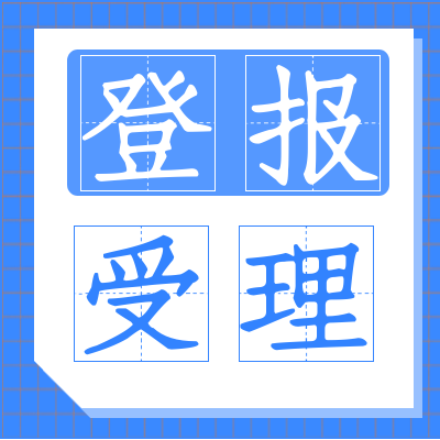 大連日報登報電話-商務登報合作
