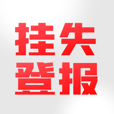 黔東南日報登報電話(huà)查詢(xún)名錄