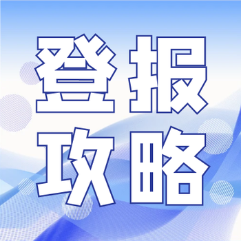 內(nèi)蒙古法制報(bào)掛失補(bǔ)辦登報(bào)電話-報(bào)紙