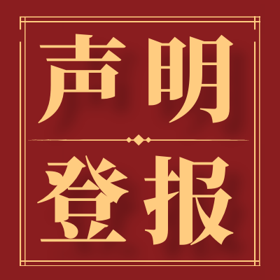 佳木斯日報公司登報公示熱線