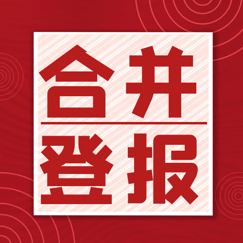 云南信息報登報電話-登報指南參考