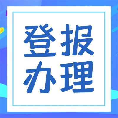 大河健康報掛失登報電話-登報規(guī)格
