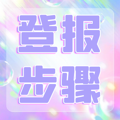 大河健康報登報電話查詢名錄