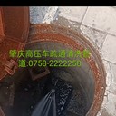 肇慶鼎湖管道疏通公司電話