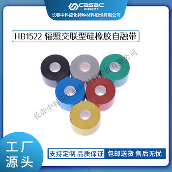 haibo/中科應(yīng)化HB1522輻照交聯(lián)型硅橡膠自融帶阻燃絕緣