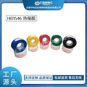 haibo/中科應(yīng)化HB1546透明熱縮膜電工膠帶電纜熔接修復(fù)