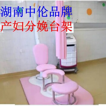 湖南中倫多功能分娩臺(tái)架分娩組合孕產(chǎn)婦懸吊座椅組合供應(yīng)生產(chǎn)