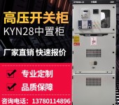 KYN28-12高压开关柜中置柜环网柜10KV进线柜计量配电柜进出柜成套