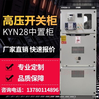 KYN28-12高压开关柜中置柜环网柜10KV进线柜计量配电柜进出柜成套