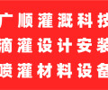 推荐广顺滴灌工程设计安装公司南宁有几家公司
