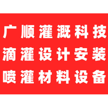推荐广顺滴灌工程设计安装公司南宁有几家公司