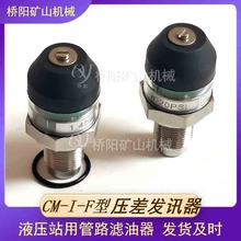 CM-I-F型壓差發(fā)訊器液壓站不接電款過濾器