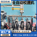 機(jī)床主軸校直機(jī)輥軸減速機(jī)軸自動(dòng)精校直機(jī)蝸桿變速箱軸校直機(jī)