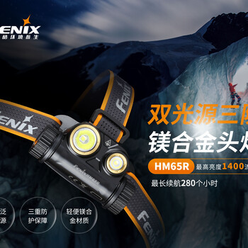 Fenix菲尼克斯HM65R雙光源三防鎂合金頭燈1400流明163米射程