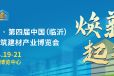 第四届中国（临沂）绿色建筑建材产业博览会
