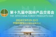 第19届中国林产品交易会