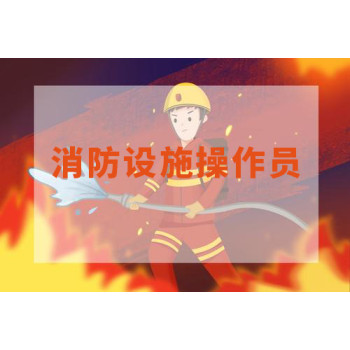 南京浦口大厂消防设施操作员中控员培训报名电话