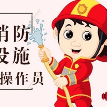 南京消防設(shè)施中級(jí)實(shí)操培訓(xùn)中級(jí)消控員證培訓(xùn)