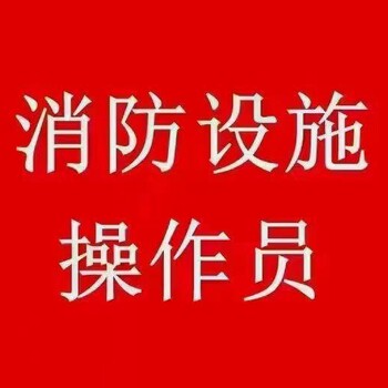 南京浦口大厂消防设施操作员中控员培训报名电话