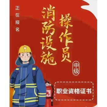 消防设施操作员培训南京消控证报考培训