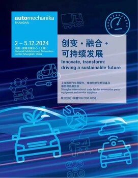 2024上海法蘭克福汽配展