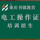 2024年重慶電工操作證培訓(xùn)招生