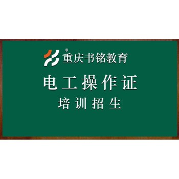 2024年重庆电工操作证培训招生