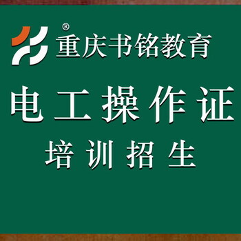 2024年重慶電工操作證培訓招生
