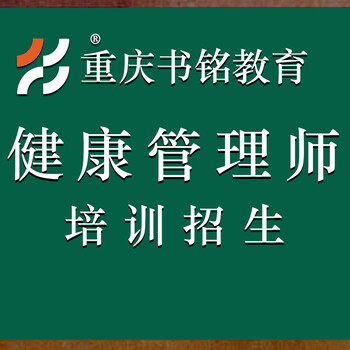 2025年重慶健康管理師培訓招生