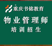 2025年重慶物業管理師培訓招生