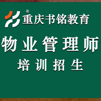 2025年重慶物業(yè)管理師培訓招生