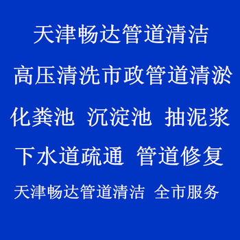 东丽张贵庄抽化粪池清理沉淀池隔油池管道清淤清洗服务