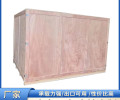 免熏蒸出口木箱青岛生产厂家定制真空包装箱提供上门加固服务