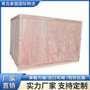免熏蒸出口木箱青島生產(chǎn)廠家定制真空包裝箱提供上門加固服務(wù)