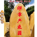 江西九江黃蠟石假山案例九江黃蠟石刻字設(shè)計(jì)九江黃蠟石綠化造景
