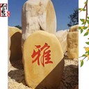 安徽淮北刻字景觀黃蠟石淮北黃蠟石假山風(fēng)景石淮北黃蠟石基地