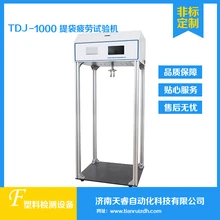 TDJ-1000塑料購物袋提吊試驗機