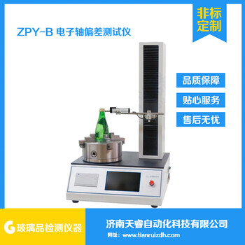 ZPY-B電子軸偏差測試儀玻璃瓶垂直軸偏差試驗機