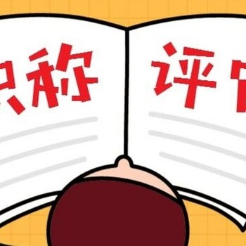 職稱找代理多少錢青島，青島初級職稱代理